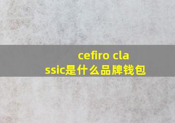 cefiro classic是什么品牌钱包